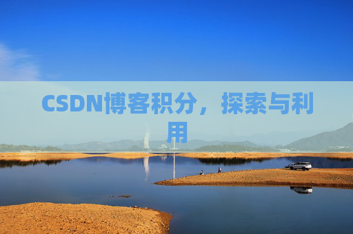 CSDN博客积分，探索与利用