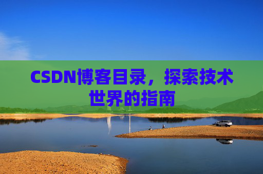 CSDN博客目录，探索技术世界的指南