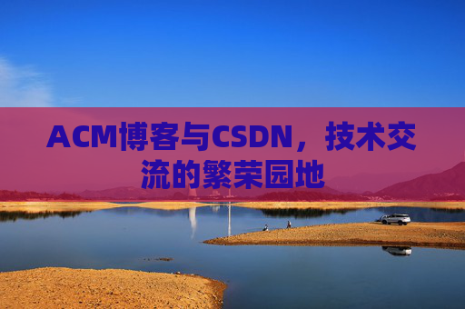 ACM博客与CSDN，技术交流的繁荣园地