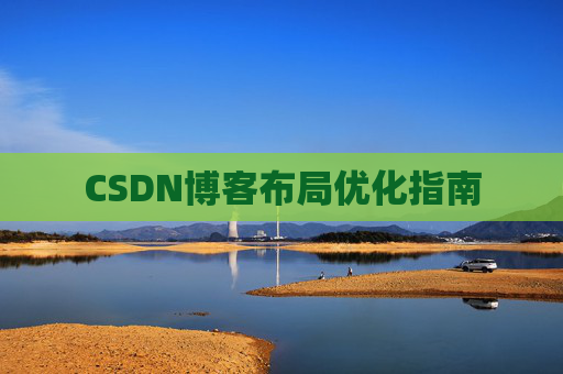 CSDN博客布局优化指南