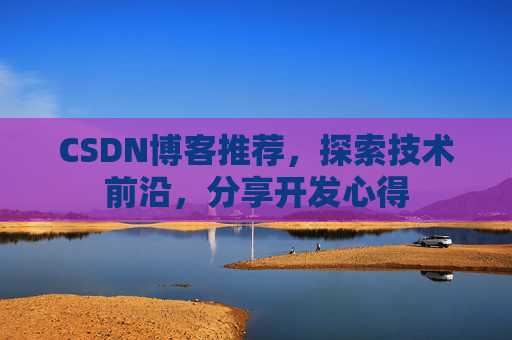CSDN博客推荐，探索技术前沿，分享开发心得